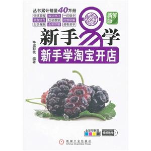 新手易學新手學淘寶開店新鮮版全彩印刷版 新手易學新手學淘寶開店新鮮版全彩印刷版