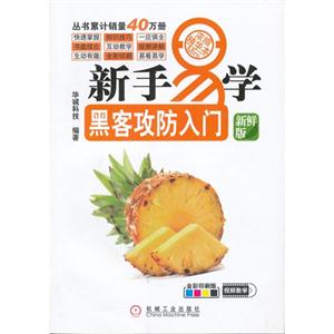 新手易學黑客攻防入門新鮮版全彩印刷版 新手易學黑客攻防入門新鮮版全彩印刷版
