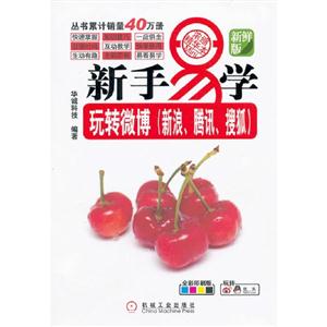 新手易學玩轉微博(新浪騰訊搜狐)新鮮版全彩印刷版 新手易學玩轉微博(新浪騰訊搜狐)新鮮版全彩印刷版