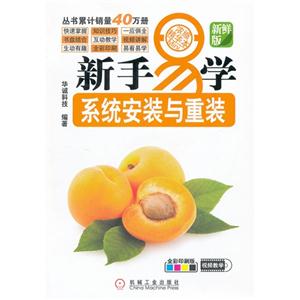 新手易學(xué)系統(tǒng)安裝與重裝新鮮版全彩印刷版 新手易學(xué)系統(tǒng)安裝與重裝新鮮版全彩印刷版