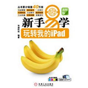 新手易學(xué)玩轉(zhuǎn)我的ipad新鮮版全彩印刷版 新手易學(xué)玩轉(zhuǎn)我的ipad新鮮版全彩印刷版