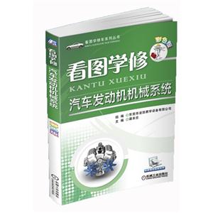 看圖學修汽車發動機機械系統彩色版 看圖學修汽車發動機機械系統彩色版