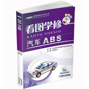看圖學(xué)修汽車ABS彩色版 看圖學(xué)修汽車ABS彩色版