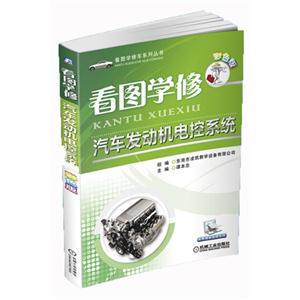 看圖學(xué)修汽車發(fā)動機(jī)電控系統(tǒng)彩色版 看圖學(xué)修汽車發(fā)動機(jī)電控系統(tǒng)彩色版