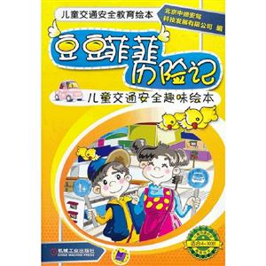 豆豆菲菲歷險記兒童交通安全趣味繪本適合410歲 豆豆菲菲歷險記兒童交通安全趣味繪本適合410歲