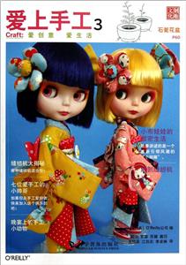 愛(ài)上手工3小布娃娃的甜密生活 愛(ài)上手工3小布娃娃的甜密生活