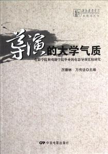 導演的大學氣質電影學院和戲劇學院畢業的電影導演比較研究 導演的大學氣質電影學院和戲劇學院畢業的電影導演比較研究