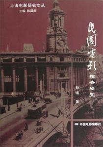 民國電影檢查研究 民國電影檢查研究