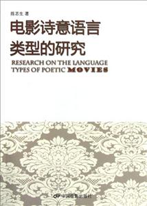 電影詩意語言類型的研究 電影詩意語言類型的研究