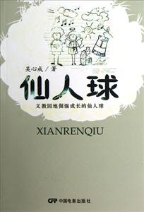 仙人球義教園地倔強成長的仙人球 仙人球義教園地倔強成長的仙人球