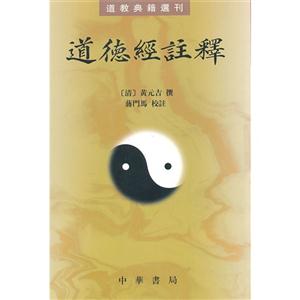 道德經(jīng)注釋 道德經(jīng)注釋