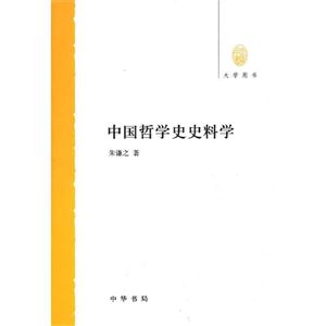 中國哲學史史料學 中國哲學史史料學