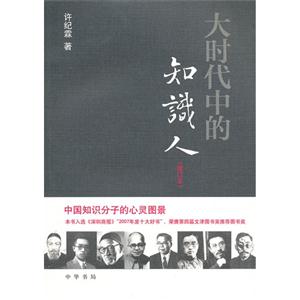 大時代中的知識人(增訂本) 大時代中的知識人(增訂本)