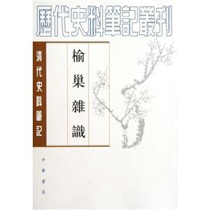 榆巢雜識元明史料筆記 榆巢雜識元明史料筆記