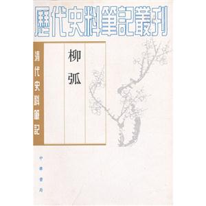 柳弧清代史料筆記 柳弧清代史料筆記