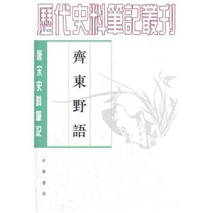 齊東野語唐宋史料筆記 齊東野語唐宋史料筆記