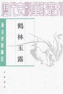 鶴林玉露唐宋史料筆記 鶴林玉露唐宋史料筆記