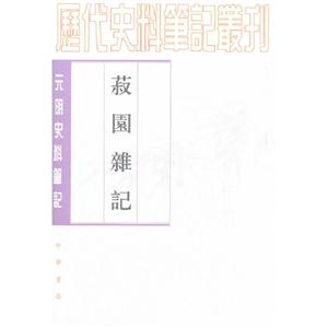 菽園雜記元明史料筆記 菽園雜記元明史料筆記