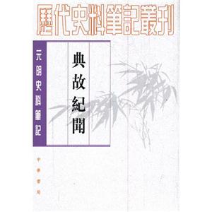 典故紀聞元明史料筆記 典故紀聞元明史料筆記