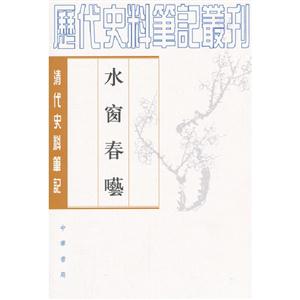 水窗春囈清代史料筆記 水窗春囈清代史料筆記