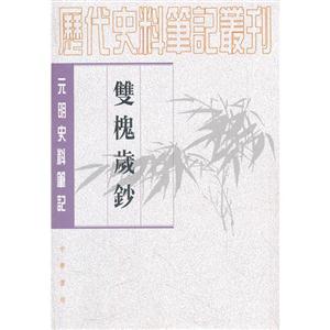 雙槐歲鈔元明史料筆記 雙槐歲鈔元明史料筆記