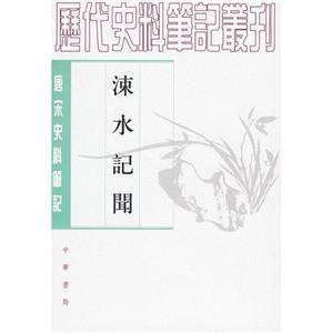 涑水記聞元明史料筆記 涑水記聞元明史料筆記