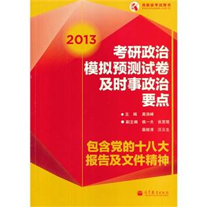 2013考研政治模擬預測試卷及時事政治要點包含黨的十八大報告及文件精神高教版考試用書 2013考研政治模擬預測試卷及時事政治要點包含黨的十八大報告及文件精神高教版考試用書