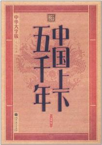 中國上下五千年全2冊中華大字版文化經典愛眼護眼專版 中國上下五千年全2冊中華大字版文化經典愛眼護眼專版