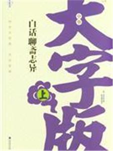 白話聊齋志異全2冊中華大字版文化經典愛眼護眼專版 白話聊齋志異全2冊中華大字版文化經典愛眼護眼專版