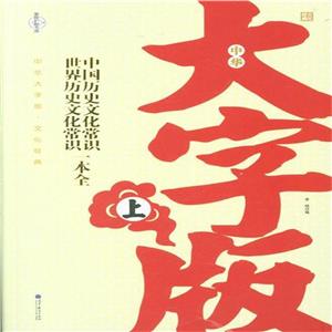 中國歷史文化常識世界歷史文化常識一本全全2冊中華大字版文化經典愛眼護眼專版 中國歷史文化常識世界歷史文化常識一本全全2冊中華大字版文化經典愛眼護眼專版