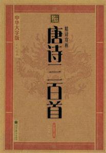 精譯賞析唐詩三百首全2冊中華大字版文化經(jīng)典愛眼護眼專版 精譯賞析唐詩三百首全2冊中華大字版文化經(jīng)典愛眼護眼專版