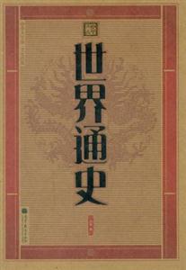 世界通史文化經(jīng)典(全2冊)中華大字版 世界通史文化經(jīng)典(全2冊)中華大字版