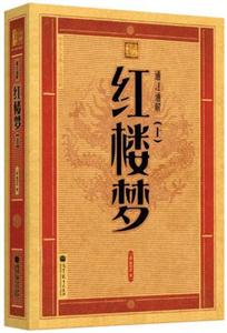 通注通解紅樓夢上下全4冊中華大字版文化經典愛眼護眼專版 通注通解紅樓夢上下全4冊中華大字版文化經典愛眼護眼專版