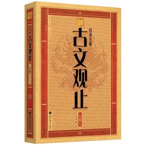 古文觀止白話全解全2冊中華大字版文化經典愛眼護眼專版 古文觀止白話全解全2冊中華大字版文化經典愛眼護眼專版