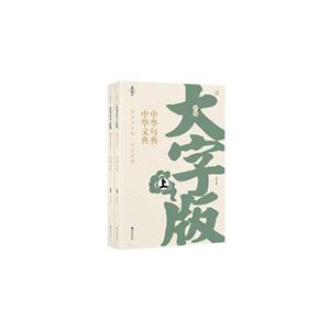 中華句典中華文典文化經典(全2冊)中華大字版 中華句典中華文典文化經典(全2冊)中華大字版