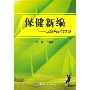保健新編遠離疾病的智慧 保健新編遠離疾病的智慧