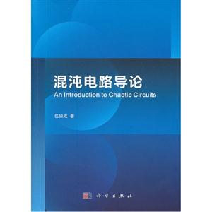 混沌電路導(dǎo)論 混沌電路導(dǎo)論