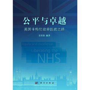 公平與卓越英國卡梅倫政府醫改之路 公平與卓越英國卡梅倫政府醫改之路