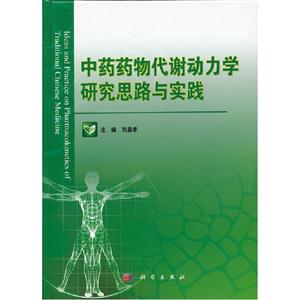 中藥藥物代謝動力學研究思路與實踐 中藥藥物代謝動力學研究思路與實踐