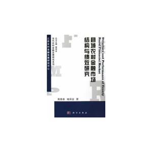 縣域農村金融市場結構與績效研究 縣域農村金融市場結構與績效研究