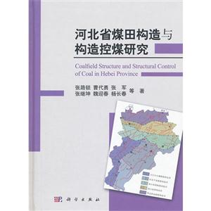 河北省煤田構造與構造控媒研究 河北省煤田構造與構造控媒研究