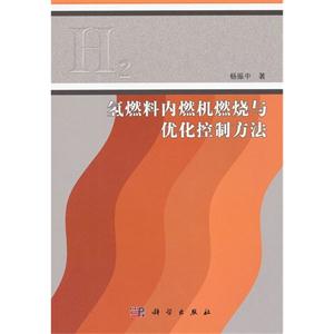 氫燃料內燃機燃燒與優(yōu)化控制方法 氫燃料內燃機燃燒與優(yōu)化控制方法