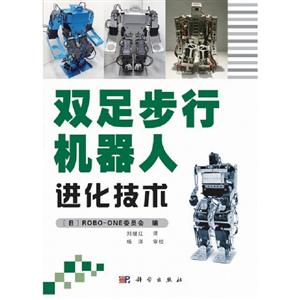雙足步行機器人進化技術 雙足步行機器人進化技術