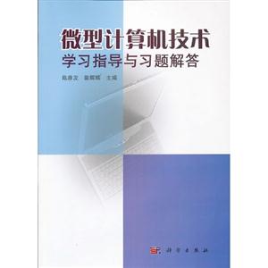 微型計算機技術學習指導與習題解答 微型計算機技術學習指導與習題解答