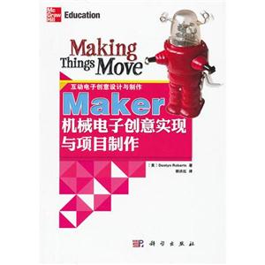 Maker機械電子創(chuàng)意實現(xiàn)與項目制作互動電子創(chuàng)意設(shè)計與制作 Maker機械電子創(chuàng)意實現(xiàn)與項目制作互動電子創(chuàng)意設(shè)計與制作
