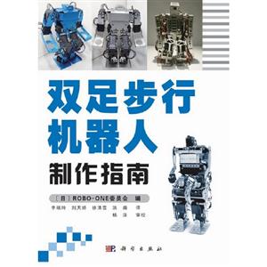 雙足步行機器人制作指南 雙足步行機器人制作指南