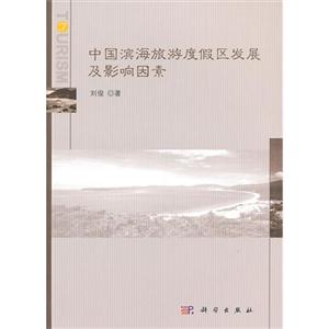中國濱海旅游度假區發展及影響因素 中國濱海旅游度假區發展及影響因素