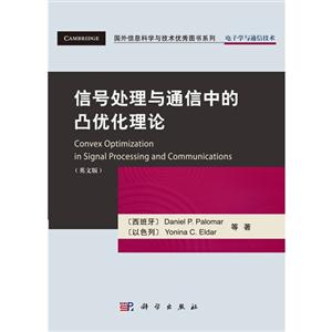 信號處理與通信中的凸優化理論(英文版) 信號處理與通信中的凸優化理論(英文版)