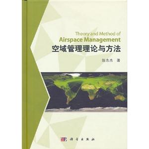 空域管理理論與方法 空域管理理論與方法