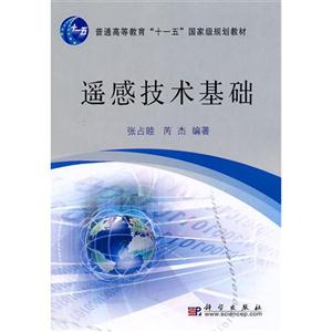 遙感技術基礎 遙感技術基礎